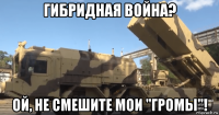 гибридная война? ой, не смешите мои "громы"!