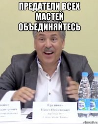 предатели всех мастей объединяйтесь 