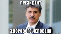 президент здорового человека