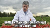  кому витамички 100 р кучка в кучке 3 штучки
