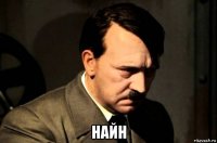  найн