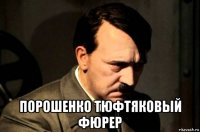  порошенко тюфтяковый фюрер