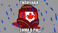 типичная зима в рф