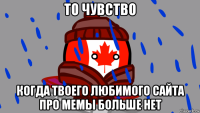 то чувство когда твоего любимого сайта про мемы больше нет