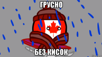 грусно без кисок