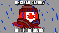 вызвал сатану он не появился