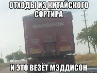 отходы из китайского сортира и это везёт мэддисон