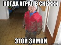 когда играл в снежки этой зимой