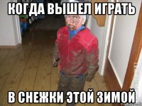 когда вышел играть в снежки этой зимой