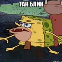 так блин 