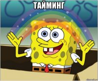тайминг 