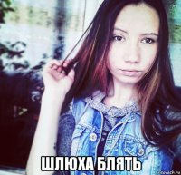  шлюха блять