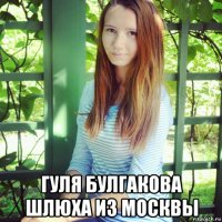  гуля булгакова шлюха из москвы
