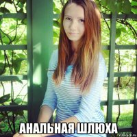  анальная шлюха