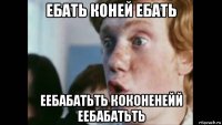 ебать коней ебать еебабатьть коконенейй еебабатьть