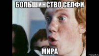 большинство селфи мира