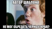 автор шаблона не мог обрезать чёрные края?