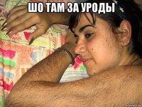 шо там за уроды 