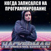 когда записался на программирование 