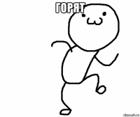горят 