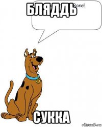 бляддь сукка