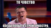 то чувство когда попал в строй оркестра
