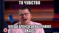 то чувство когда алексвэн выложил видос