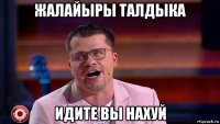 жалайыры талдыка идите вы нахуй