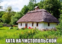  хата на чистопольской