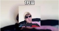 треш 