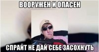 вооружен и опасен спрайт не дай себе засохнуть