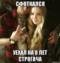 сфоткался уехал на 8 лет строгача