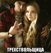  трехствольщица