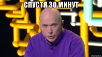 спустя 30 минут 