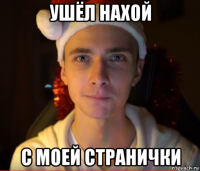 ушёл нахой с моей странички