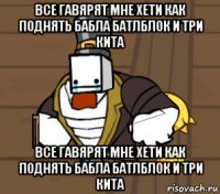 все гавярят мне хети как поднять бабла батлблок и три кита все гавярят мне хети как поднять бабла батлблок и три кита