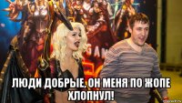  люди добрые, он меня по жопе хлопнул!