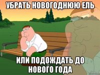 убрать новогоднюю ель или подождать до нового года