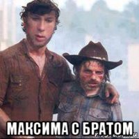  максима с братом
