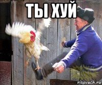 ты хуй 