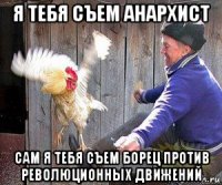 я тебя съем анархист сам я тебя съем борец против революционных движений