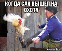 когда сай вышел на охоту 