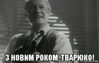  з новим роком, тварюко!
