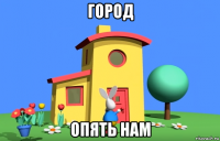 город опять нам