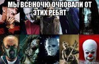 мы все ночю очковали от этих ребят 