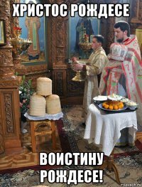 христос рождесе воистину рождесе!