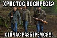 христос воскресе? сейчас разберёмся!!!