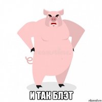  и так блэт