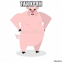 так хряк 