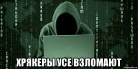  хрякеры усе взломают